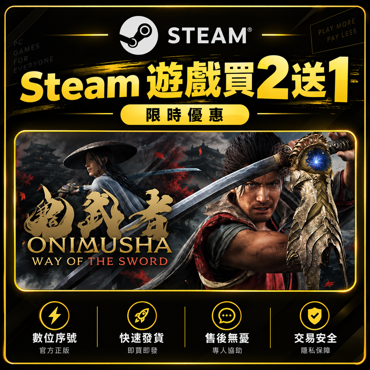 鬼武者：Way of the Sword Steam 數位版